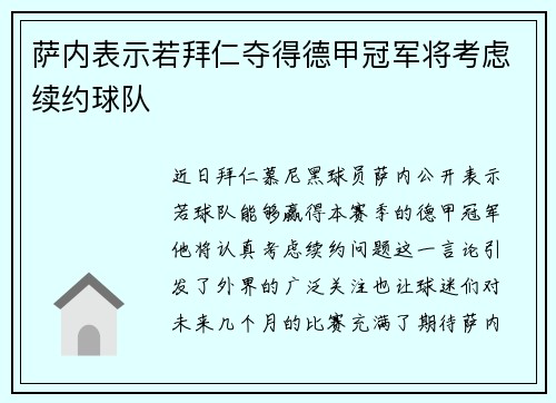 萨内表示若拜仁夺得德甲冠军将考虑续约球队
