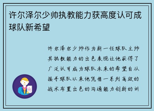 许尔泽尔少帅执教能力获高度认可成球队新希望