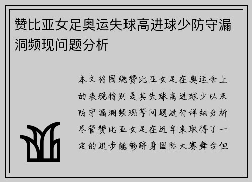 赞比亚女足奥运失球高进球少防守漏洞频现问题分析