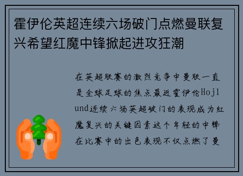 霍伊伦英超连续六场破门点燃曼联复兴希望红魔中锋掀起进攻狂潮 霍伊伦英超连续六场破门点燃曼联复兴希望红魔中锋掀起进攻狂潮