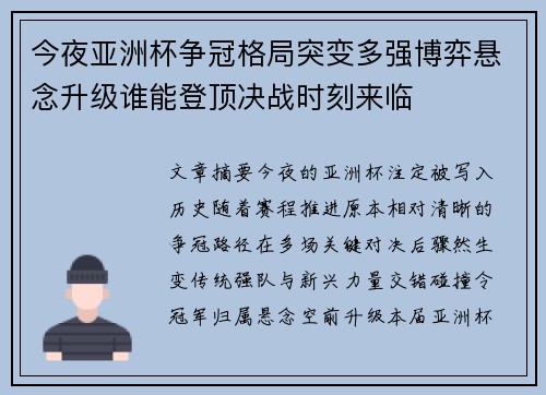 今夜亚洲杯争冠格局突变多强博弈悬念升级谁能登顶决战时刻来临 今夜亚洲杯争冠格局突变多强博弈悬念升级谁能登顶决战时刻来临