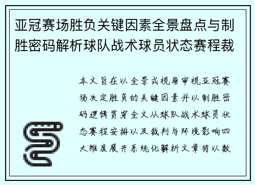 亚冠赛场胜负关键因素全景盘点与制胜密码解析球队战术球员状态赛程裁判环境影响 亚冠赛场胜负关键因素全景盘点与制胜密码解析球队战术球员状态赛程裁判环境影响