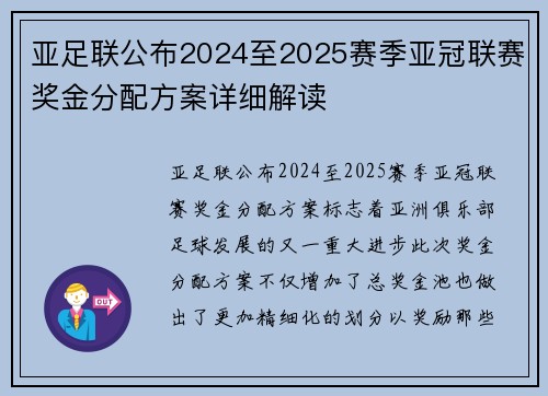亚足联公布2024至2025赛季亚冠联赛奖金分配方案详细解读 亚足联公布2024至2025赛季亚冠联赛奖金分配方案详细解读