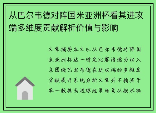 从巴尔韦德对阵国米亚洲杯看其进攻端多维度贡献解析价值与影响 从巴尔韦德对阵国米亚洲杯看其进攻端多维度贡献解析价值与影响