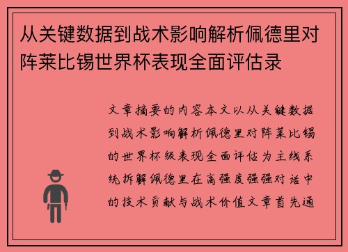 从关键数据到战术影响解析佩德里对阵莱比锡世界杯表现全面评估录 从关键数据到战术影响解析佩德里对阵莱比锡世界杯表现全面评估录