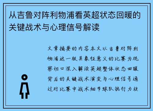 从吉鲁对阵利物浦看英超状态回暖的关键战术与心理信号解读 从吉鲁对阵利物浦看英超状态回暖的关键战术与心理信号解读