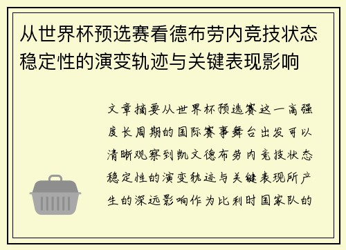 从世界杯预选赛看德布劳内竞技状态稳定性的演变轨迹与关键表现影响 从世界杯预选赛看德布劳内竞技状态稳定性的演变轨迹与关键表现影响