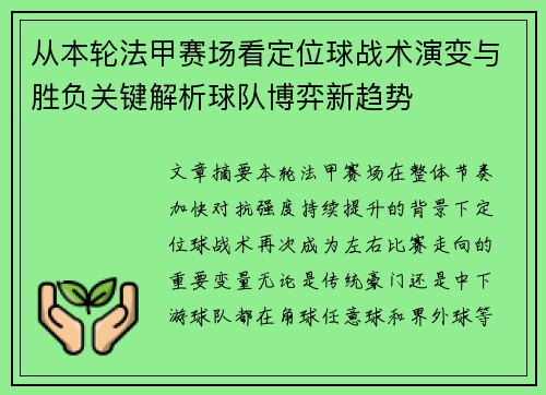 从本轮法甲赛场看定位球战术演变与胜负关键解析球队博弈新趋势 从本轮法甲赛场看定位球战术演变与胜负关键解析球队博弈新趋势