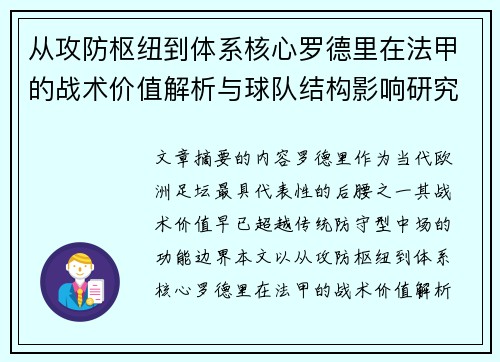 从攻防枢纽到体系核心罗德里在法甲的战术价值解析与球队结构影响研究 从攻防枢纽到体系核心罗德里在法甲的战术价值解析与球队结构影响研究