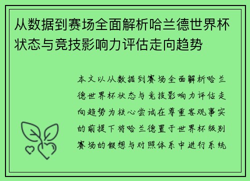 从数据到赛场全面解析哈兰德世界杯状态与竞技影响力评估走向趋势 从数据到赛场全面解析哈兰德世界杯状态与竞技影响力评估走向趋势