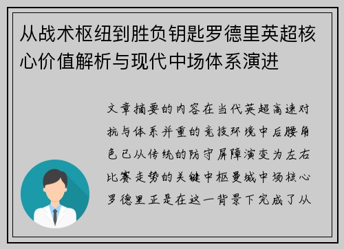 从战术枢纽到胜负钥匙罗德里英超核心价值解析与现代中场体系演进 从战术枢纽到胜负钥匙罗德里英超核心价值解析与现代中场体系演进