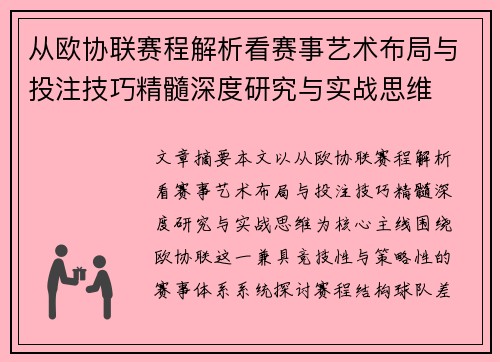 从欧协联赛程解析看赛事艺术布局与投注技巧精髓深度研究与实战思维 从欧协联赛程解析看赛事艺术布局与投注技巧精髓深度研究与实战思维
