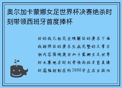 奥尔加卡蒙娜女足世界杯决赛绝杀时刻带领西班牙首度捧杯 奥尔加卡蒙娜女足世界杯决赛绝杀时刻带领西班牙首度捧杯
