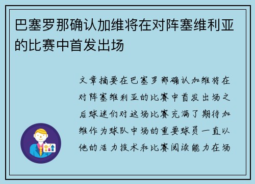 巴塞罗那确认加维将在对阵塞维利亚的比赛中首发出场