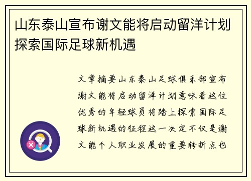 山东泰山宣布谢文能将启动留洋计划探索国际足球新机遇