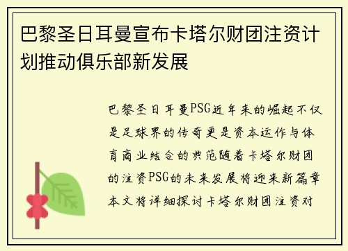 巴黎圣日耳曼宣布卡塔尔财团注资计划推动俱乐部新发展 巴黎圣日耳曼宣布卡塔尔财团注资计划推动俱乐部新发展