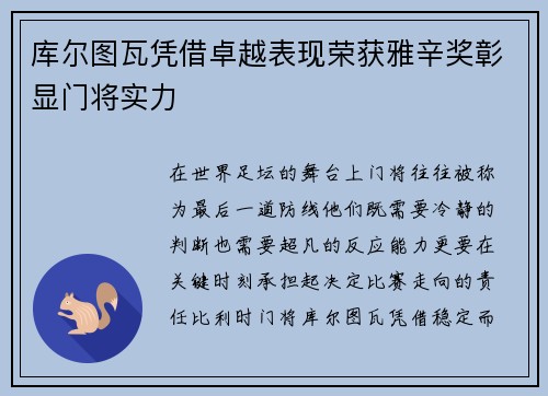 库尔图瓦凭借卓越表现荣获雅辛奖彰显门将实力