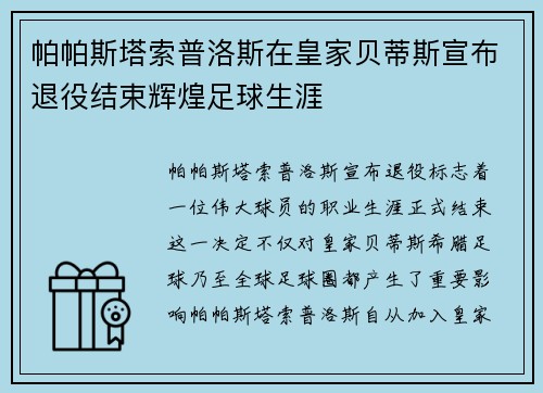 帕帕斯塔索普洛斯在皇家贝蒂斯宣布退役结束辉煌足球生涯