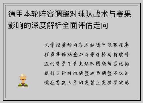 德甲本轮阵容调整对球队战术与赛果影响的深度解析全面评估走向