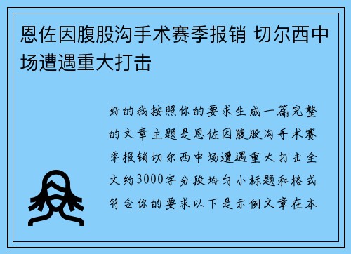 恩佐因腹股沟手术赛季报销 切尔西中场遭遇重大打击
