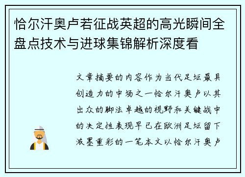 恰尔汗奥卢若征战英超的高光瞬间全盘点技术与进球集锦解析深度看