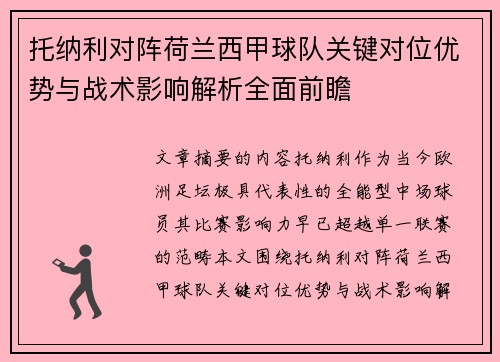 托纳利对阵荷兰西甲球队关键对位优势与战术影响解析全面前瞻