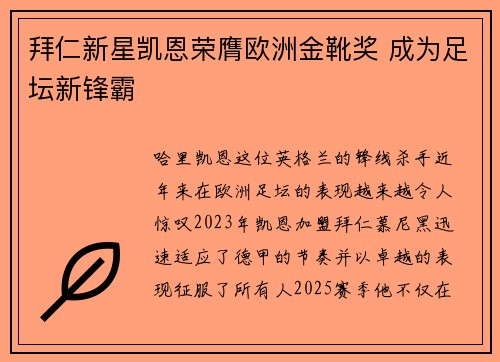 拜仁新星凯恩荣膺欧洲金靴奖 成为足坛新锋霸