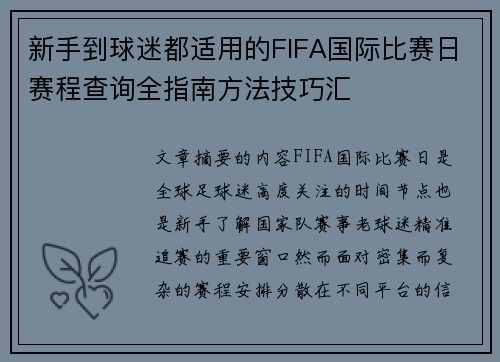 新手到球迷都适用的FIFA国际比赛日赛程查询全指南方法技巧汇