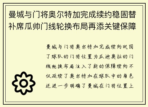 曼城与门将奥尔特加完成续约稳固替补席瓜帅门线轮换布局再添关键保障