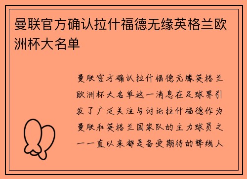 曼联官方确认拉什福德无缘英格兰欧洲杯大名单