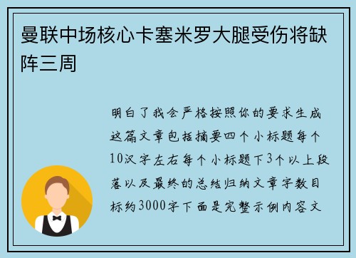 曼联中场核心卡塞米罗大腿受伤将缺阵三周