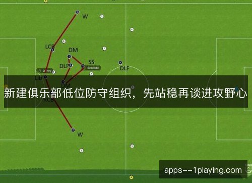 新建俱乐部低位防守组织，先站稳再谈进攻野心